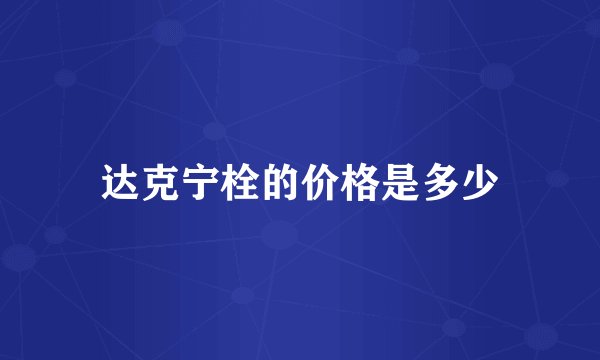 达克宁栓的价格是多少