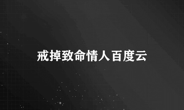 戒掉致命情人百度云