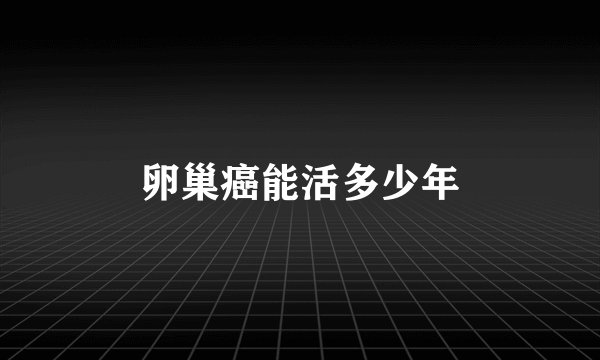 卵巢癌能活多少年