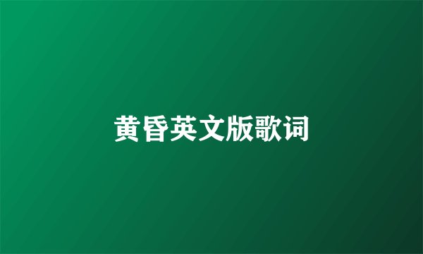 黄昏英文版歌词