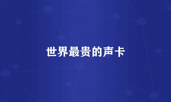 世界最贵的声卡