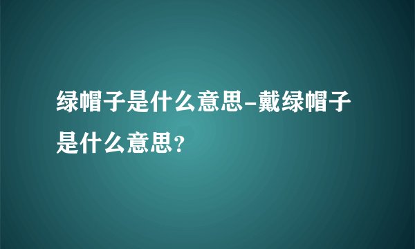 绿帽子是什么意思-戴绿帽子是什么意思？