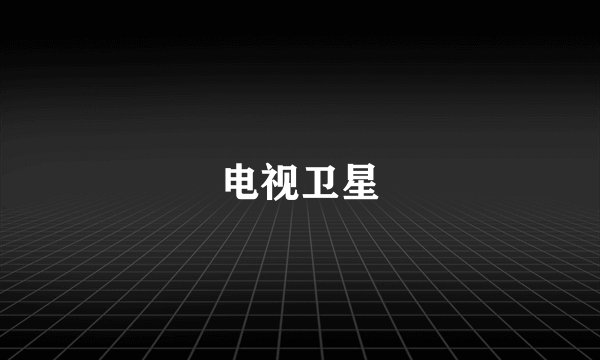 电视卫星