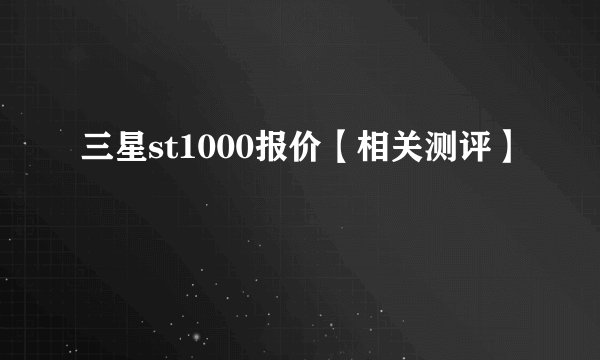 三星st1000报价【相关测评】