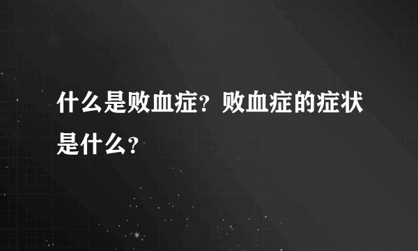 什么是败血症？败血症的症状是什么？