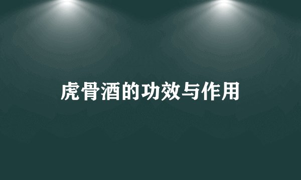 虎骨酒的功效与作用