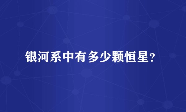银河系中有多少颗恒星？