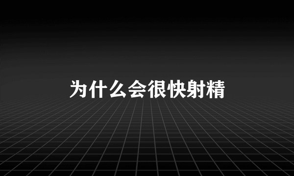 为什么会很快射精