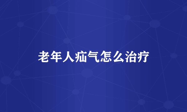 老年人疝气怎么治疗