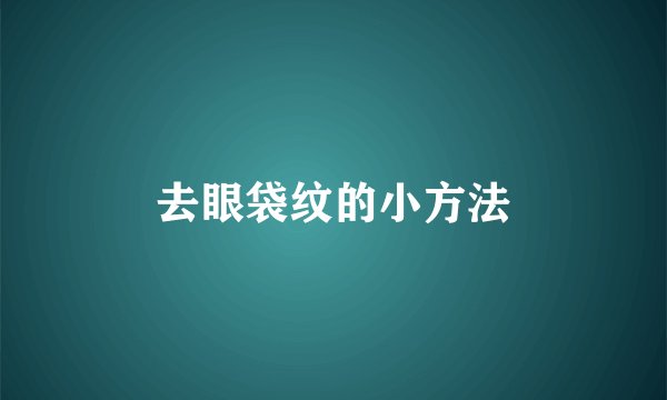 去眼袋纹的小方法