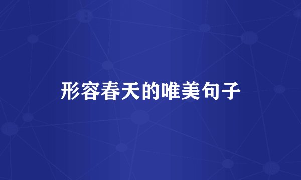 形容春天的唯美句子