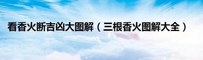 看香火断吉凶大图解（三根香火图解大全）