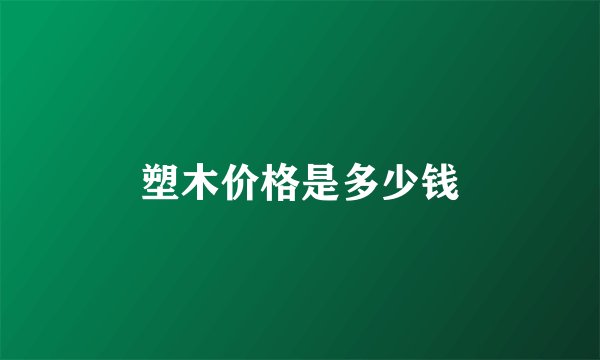 塑木价格是多少钱