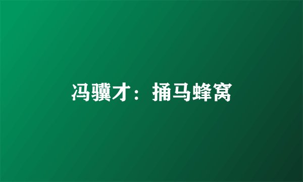 冯骥才：捅马蜂窝