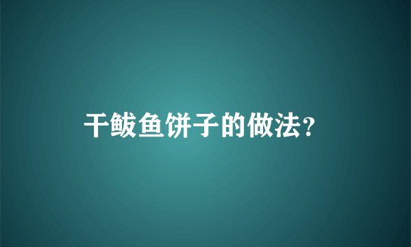 干鲅鱼饼子的做法？