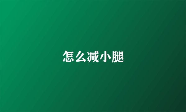 怎么减小腿