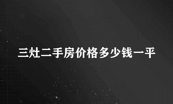 三灶二手房价格多少钱一平
