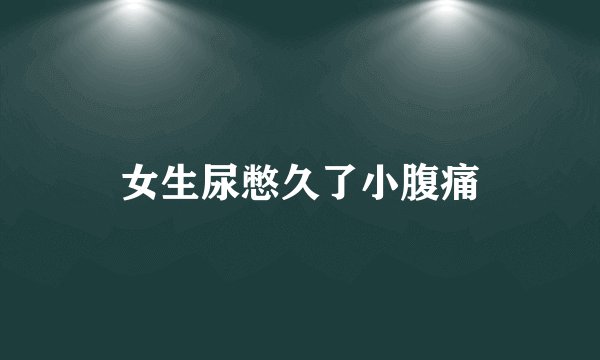 女生尿憋久了小腹痛