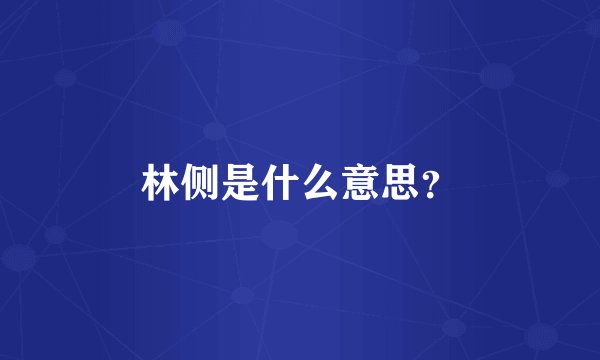 林侧是什么意思？