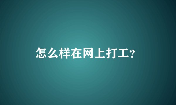 怎么样在网上打工？