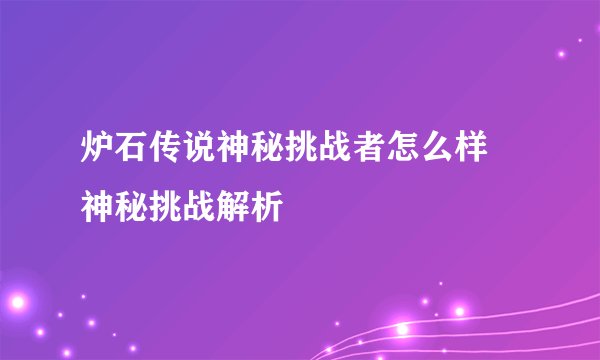 炉石传说神秘挑战者怎么样 神秘挑战解析