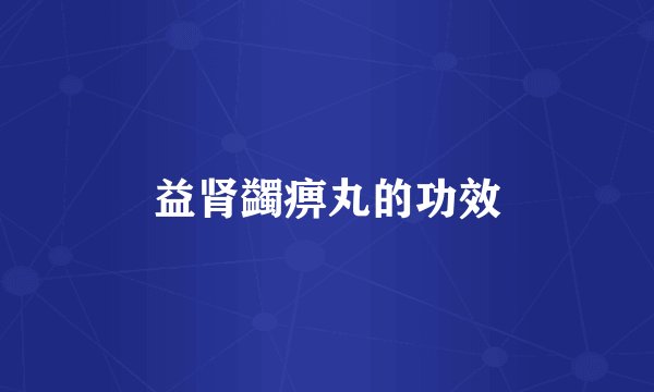 益肾蠲痹丸的功效