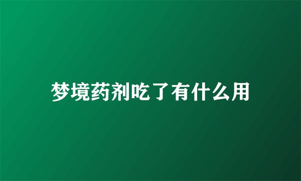 梦境药剂吃了有什么用