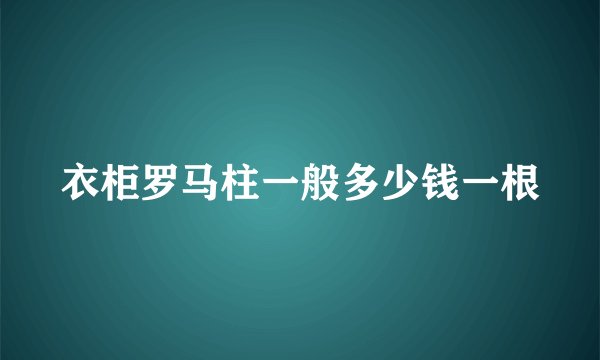 衣柜罗马柱一般多少钱一根