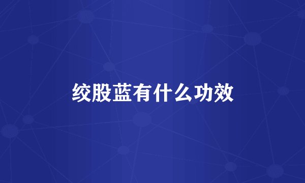 绞股蓝有什么功效