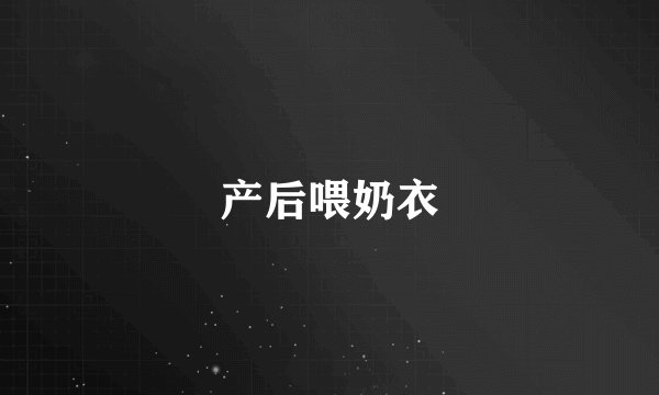 产后喂奶衣