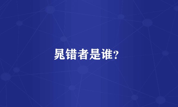 晁错者是谁？