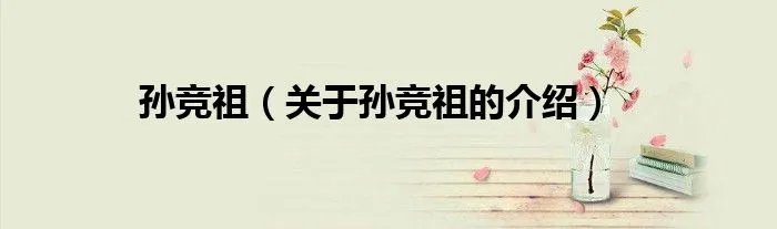 孙竞祖（关于孙竞祖的介绍）
