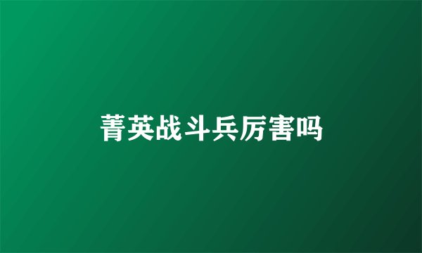 菁英战斗兵厉害吗