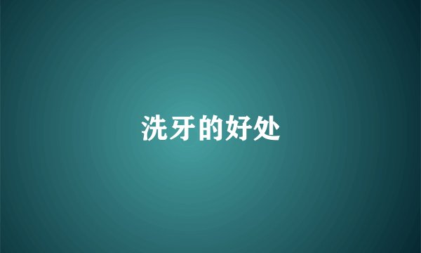 洗牙的好处