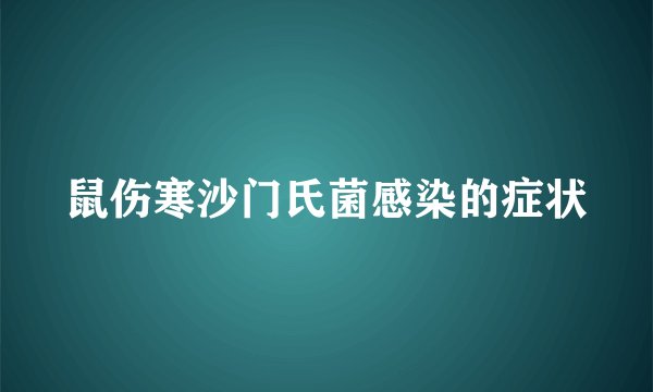 鼠伤寒沙门氏菌感染的症状