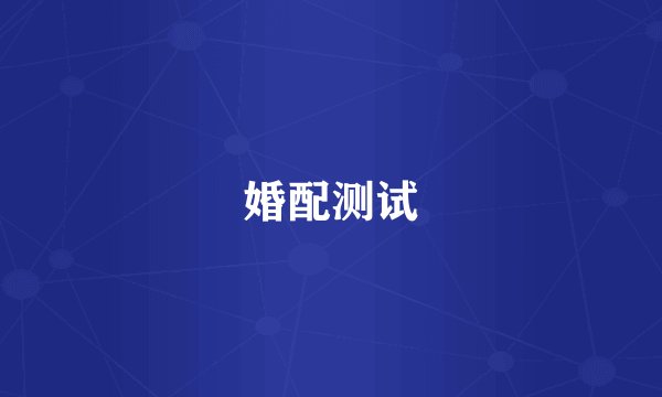 婚配测试