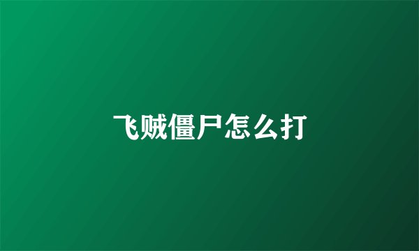 飞贼僵尸怎么打
