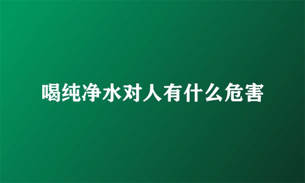喝纯净水对人有什么危害