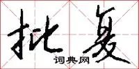 批复