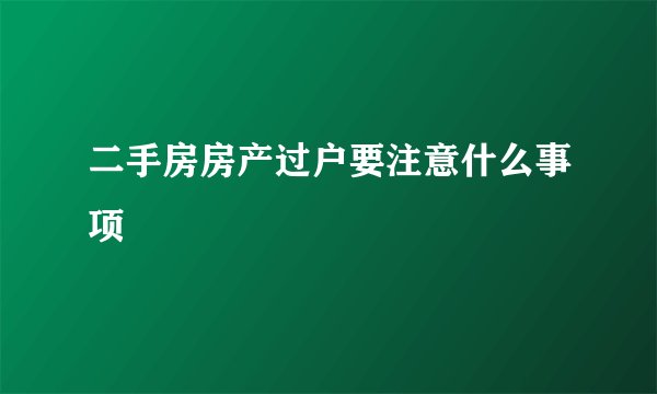 二手房房产过户要注意什么事项