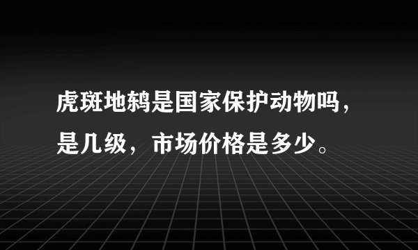 虎斑地鸫是国家保护动物吗，是几级，市场价格是多少。