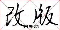 改版