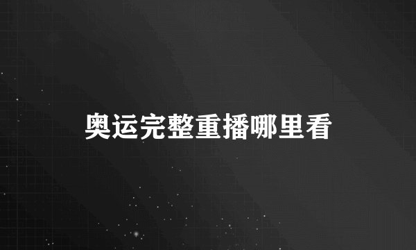 奥运完整重播哪里看