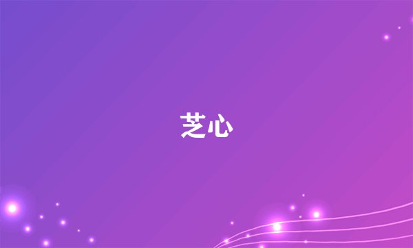 芝心