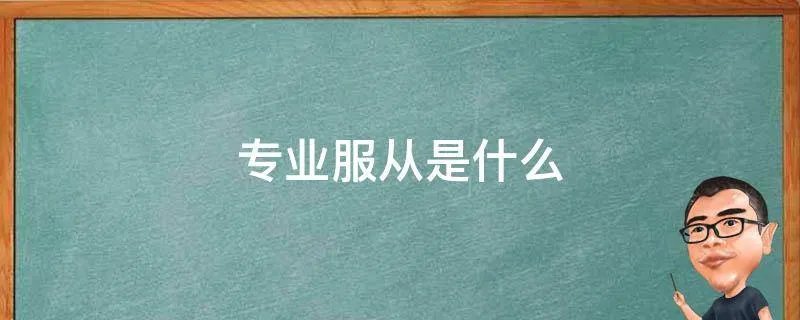 专业服从是什么