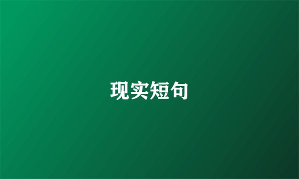 现实短句