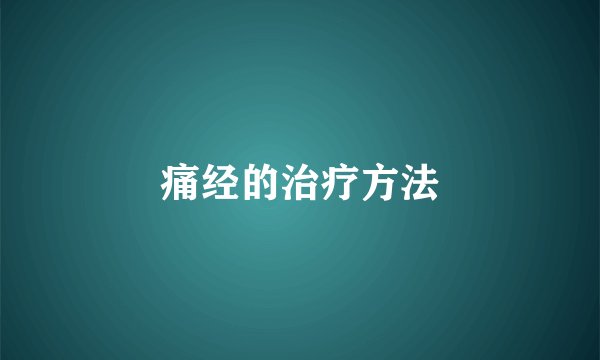 痛经的治疗方法