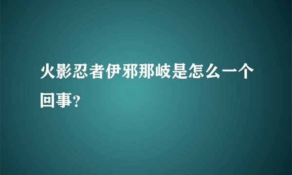 火影忍者伊邪那岐是怎么一个回事?