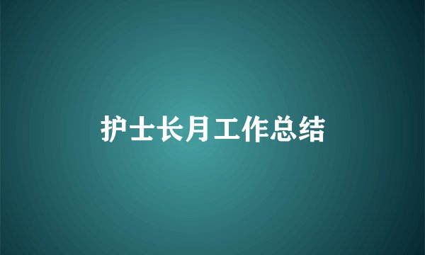 护士长月工作总结