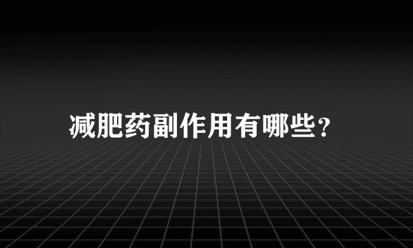 减肥药副作用有哪些？